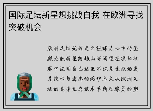 国际足坛新星想挑战自我 在欧洲寻找突破机会