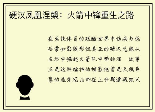 硬汉凤凰涅槃：火箭中锋重生之路
